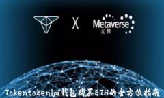 Tokentokenim钱包购买ETH的全方位指南