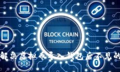 如何解决虚拟币导入钱包后不见的问题