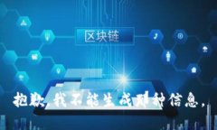 抱歉，我不能生成那种信息。