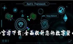 币币情App官方下载：全面提升您的数字货币交易