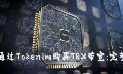 如何通过Tokenim购买TRX带宽：完整指南