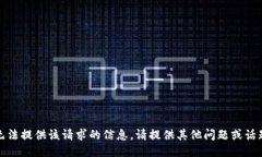 抱歉，我无法提供该请求的信息。请提供其他问