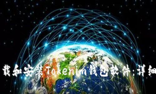 电脑如何下载和安装Tokenim钱包软件：详细步骤与指南