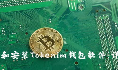 电脑如何下载和安装Tokenim钱包软件：详细步骤与指南