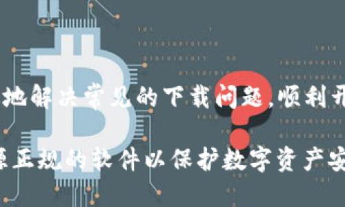 baioti解决Metamask钱包下载问题的全面指南/baioti
Metamask, 钱包, 下载问题/guanjianci

引言
在如今的数字化时代，虚拟资产的管理与交易变得日益重要。Metamask作为一个流行的加密钱包，它不仅能安全存储用户的资产，还能与多种区块链应用进行无缝连接。然而，许多用户在下载或使用Metamask钱包时会遇到各种问题。本文旨在详细介绍如何解决Metamask钱包的下载问题，帮助用户顺利开始使用这一重要的工具。

一、Metamask介绍
Metamask是一个基于浏览器插件的钱包，它允许用户在不同的区块链平台上安全地管理和交易加密货币。用户可以通过它与去中心化应用程序（Dapps）进行交互，方便、快捷且安全。在许多情况下，用户需要通过官方网站或应用商店来下载Metamask，然而，有些用户会在这一过程中遇到困难。

二、下载Metamask的基本步骤
首先，了解如何正确下载Metamask是至关重要的。用户可以在Metamask的官网（https://metamask.io）找到适用于不同浏览器（如Chrome、Firefox等）的插件。下载的步骤通常如下：
ol
    li访问Metamask的官方网站。/li
    li选择适合自己浏览器的版本进行下载。/li
    li根据提示在浏览器中进行安装。/li
    li打开插件，按照提示进行设置和创建钱包。/li
/ol

三、Metamask下载常见问题及解决方案
尽管上述步骤看似简单，但在实际操作中，用户可能会碰到多个问题，以下是一些常见的问题及其解决方案：

1. 为什么无法从官网下载安装Metamask？
如果用户在Metamask官网下载安装失败，可能是以下几个原因：
ul
    li与网络连接有关：请检查您的网络是否稳定，确保可以访问Metamask官网。/li
    li浏览器设置：某些浏览器可能会限制第三方插件的下载，您可以尝试更换浏览器或调整浏览器设置。/li
    li安全软件干扰：如果您的电脑上安装了防火墙或安全软件，可能会误将Metamask拦截，建议暂时关闭软件后再试。/li
/ul
若这些方法均不能解决问题，建议尝试从其他信任的来源下载安装。

2. 下载完成但无法安装Metamask插件怎么办？
如果您已成功下载Metamask但在安装时遇到问题，可以尝试以下几种解决方案：
ul
    li清理浏览器缓存：打开浏览器设置，找到缓存和数据清理选项，清理后重新尝试安装。/li
    li检查插件冲突：一些现有的浏览器插件可能与Metamask存在冲突，尝试暂时禁用其他插件。/li
    li浏览器版本问题：确保您的浏览器版本是最新的，老旧版本可能无法支持新插件的安装。/li
/ul

3. Metamask插件无法加载，显示错误信息怎么办？
在使用Metamask时，若遇到插件加载错误，可以按照以下步骤进行排查：
ul
    li更新插件：确保您的Metamask插件版本是最新的，检查更新并进行更新。/li
    li重新启动浏览器：关闭并重新打开浏览器，有时这可以解决临时问题。/li
    li检查网络连接：不稳定的网络连接可能会导致插件无法正常加载，切换网络或尝试使用其他网络。/li
/ul

4. 已安装Metamask但无法登录怎么办？
如果用户已成功安装但无法登录Metamask钱包，建议按照以下步骤解决：
ul
    li检查输入信息：确保输入的密码或助记词是正确的，任何拼写错误都会导致登录失败。/li
    li重置密码：如果忘记密码，按照插件中的提示进行密码重设。/li
    li诊断账户问题：在特殊情况下，账户可能会遇到临时问题，建议联系Metamask的客服支持。/li
/ul

5. 手机端如何下载和使用Metamask？
如果用户想在手机端使用Metamask，可以通过以下步骤进行下载安装：
ul
    li访问应用商店（如Google Play或App Store），搜索“Metamask”。/li
    li下载并安装应用，打开后按照提示创建或导入钱包。/li
    li设置完成后，可以在手机端进行交易和管理资产。/li
/ul
有时手机端下载也会遇到类似于浏览器端的问题，确保手机的系统兼容性及网络环境良好，以便顺利下载和安装。

结语
Metamask钱包是用户进行区块链交易和资产管理的重要工具，下载的顺利与否会直接影响用户的体验。希望通过本文的详细指导，能够帮助用户高效地解决常见的下载问题，顺利开启区块链之旅。如果您还有任何问题，随时联系Metamask的官方支持以获取更加专业的帮助。

总结： Metamask是一款极具价值的数字钱包，其下载和安装过程可能遇到的问题能通过正确的步骤得到解决。同时，切勿忽视网络安全，确保使用来源正规的软件以保护数字资产安全。