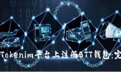 如何在Tokenim平台上注册BTT钱包：完整指南