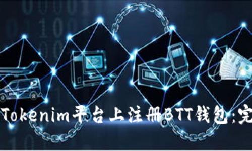 如何在Tokenim平台上注册BTT钱包：完整指南