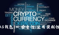 深入解析NAS钱包IM：安全性、使用便利性与投资潜