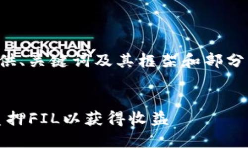 由于篇幅限制，我可以为您提供、关键词及其框架和部分内容的结构。以下是一个示例：

  
如何在imToken钱包中成功质押FIL以获得收益