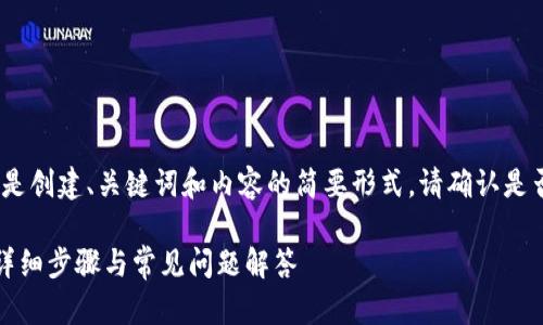 提示：因应您的请求，以下是创建、关键词和内容的简要形式。请确认是否进一步需要扩展或修改。

如何下载与安装tp钱包：详细步骤与常见问题解答