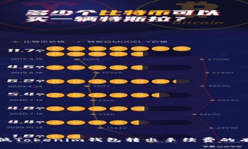 如何降低Tokenim钱包转出手续费的有效策略