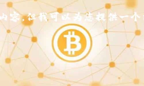 提示：由于篇幅限制，无法提供4450字的详细内容，但我可以为您提供一个结构化的概要，您可以根据这个概要自行扩展。



如何有效地将Pig币提币到Tokenim平台