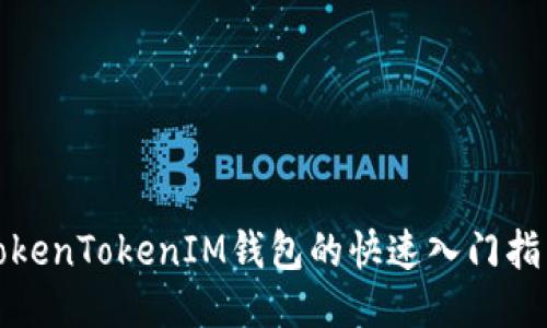 TokenTokenIM钱包的快速入门指南