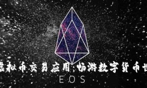 选择最佳虚拟币交易应用：畅游数字货币世界的首选