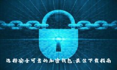 选择安全可靠的加密钱包：最佳下载指南