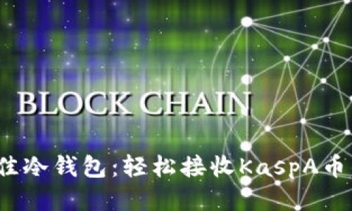 2023年最佳冷钱包：轻松接收KaspA币的终极指南