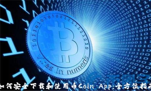 
如何安全下载和使用币Coin App：全方位指南