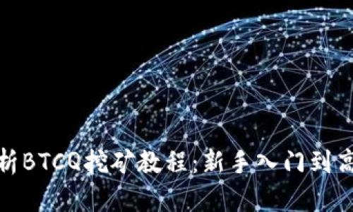 全面解析BTCQ挖矿教程：新手入门到高手进阶