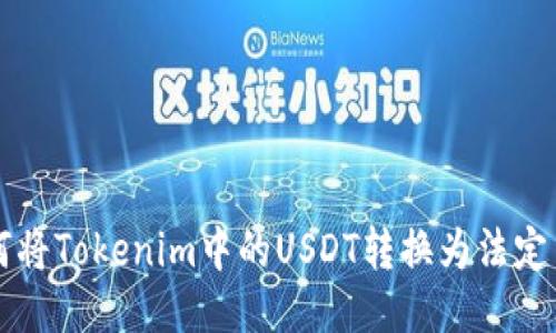 如何将Tokenim中的USDT转换为法定货币