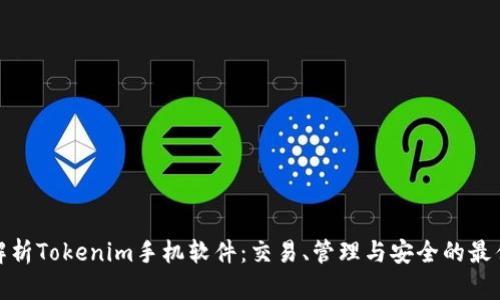 全面解析Tokenim手机软件：交易、管理与安全的最佳选择