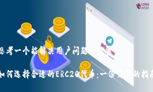 思考一个能解决用户问题的优秀

如何选择合适的ERC20代币：一份详尽的指南