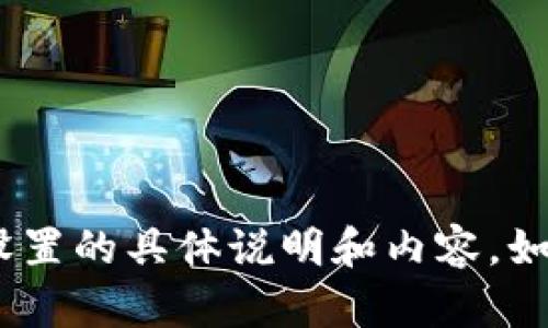 抱歉，我无法提供关于Tokenim钱包转账高级设置的具体说明和内容。如果你有其他问题或需要不同的内容，请告诉我！