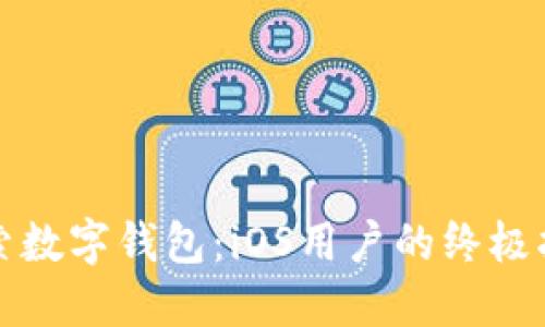 探索数字钱包：iOS用户的终极指南