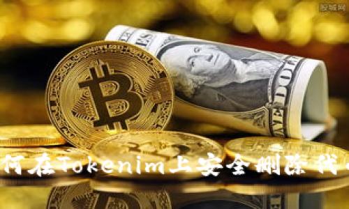 如何在Tokenim上安全删除代币?