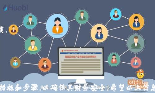 
如何解决TokenTokenIM钱包官网无法访问的问题

关键词：
TokenTokenIM, 钱包, 官网访问/guanjianci

---

### TokenTokenIM钱包简介

TokenTokenIM钱包是一款广受欢迎的数字货币钱包，因其用户友好的界面和卓越的安全性而受到许多加密货币爱好者的青睐。这个钱包支持多种数字资产的存储、管理和交易，使用户能够方便地进行加密交易。然而，有时候用户可能会遇到无法访问官网的问题，这可能会引起一些担忧。

### 访问官网问题的背景

用户在访问TokenTokenIM钱包官网时，可能会因为多种原因而无法建立连接。网络故障、域名更改、服务器维护等都是常见的原因。此外，某些地区的网络限制也可能导致无法顺利访问该网站。

### 解决无法访问官网的常见方法

如果用户发现无法访问TokenTokenIM钱包的官网，可以通过以下几种方法进行排查和解决：

#### 1. 检查网络连接

首先，用户应确保自己的网络连接正常。可以尝试使用其他设备或浏览器打开其他网站，以确认网络是否畅通。如果访问其他网站正常但无法访问TokenTokenIM官网，则可以继续接下来的步骤。

#### 2. 清除浏览器缓存

浏览器的缓存有时会影响网站的正常访问。用户可以尝试清除浏览器缓存并重启浏览器，然后再次尝试访问官网。具体操作方法因浏览器不同而异，通常可以在浏览器设置中找到清除缓存的选项。

#### 3. 使用VPN服务

在某些地区，网络服务提供商可能会限制对某些网站的访问。此时，用户可以尝试使用VPN服务。通过VPN，用户可以改变其虚拟位置，从而绕过地理限制，顺利访问TokenTokenIM官网。

#### 4. 访问社交媒体和社区论坛

如果官网暂时无法访问，用户可以尝试访问TokenTokenIM的官方社交媒体或社区论坛。在这些渠道上，通常会及时发布关于官网维护和修复的通知，用户也可以在社区中与其他用户交流，获取帮助和建议。

#### 5. 尝试不同的访问方式

如果官网仍然无法访问，用户可以尝试通过应用程序来访问服务。TokenTokenIM钱包可能有手机应用，用户可以通过应用来进行钱包操作，而无需直接访问官网。

### 可能的相关问题

在解决TokenTokenIM钱包官网无法访问的问题时，用户可能还会遇到一些其他相关问题。下面将讨论五个与该主题相关的问题，并提供详细的解答。

问题1：如果官网持续无法访问，我该怎么办？

如果TokenTokenIM官网持续无法访问，用户可以首先耐心等待，因为网站可能在进行临时维护或更新。通常情况下，这种维护不会持续很长时间。

同时，用户可以关注TokenTokenIM的官方社交媒体平台或加入相关的社群，以获取最新的信息。在这些平台上，官方团队常常会发布公告或状态更新，通知用户关于访问问题的解决方案或预计恢复时间。

此外，用户也可以尝试通过其他渠道联系客服，提交问题以获取帮助。TokenTokenIM钱包通常会有在线客服支持，通过这种方式获得的信息更加直接、准确。

最后，若以上方法都行不通，用户可以考虑使用其他的数字钱包服务，这样可以确保其加密资产的安全和流动性。

问题2：访问TokenTokenIM官网时出现404错误，怎么办？

404错误通常表示所请求的网址不存在。针对这种情况，用户可以采取以下几步：

首先，确认输入的网址是否正确。用户可以再次检查URL，确保没有输入错误，包括大小写、字符等。

如果URL没有问题，接下来，可以尝试查询TokenTokenIM钱包的官方社交媒体、论坛或社区，确认是否所有用户都遇到相同的问题。这可能是由于更新网站内容导致的变化，或者是链接已更改。

在这种情况下，用户可以等待一段时间，尝试稍后再次访问。此外，用户还可以搜索TokenTokenIM钱包的其他相关网页或信息，有可能找到新的入口或者使用相关的备份链接。

问题3：我该如何确认TokenTokenIM钱包的安全性？

确保TokenTokenIM钱包的安全性是每个用户的重要任务，特别在无法访问官网时，更需谨慎。首先，用户可以访问该钱包的相关社交媒体平台，查看是否有用户报告安全问题。

其次，通过社区论坛、评价网站等渠道，了解其他用户的使用反馈。通常，用户的真实反馈可以提供钱包安全性的重要参考。

此外，TokenTokenIM钱包自身是否提供保险或安全保障措施也是用户需要关注的部分。通常，优秀的钱包会有明确的安全政策和响应措施，其中包括多因素认证、冷存储等措施。

最后，用户在下载应用程序或更新钱包时，应从官方网站或官方应用商店进行，以避免盗版或恶意软件的风险。

问题4：如何保护我的TokenTokenIM钱包不被盗取？

保护TokenTokenIM钱包、其安全性是用户的紧迫任务。用户可采纳以下几方面的措施保障其钱包安全：

第一，启用多因素认证。通过增加额外的验证步骤，即便他人获取了密码，也难以进入帐户。大多数钱包都提供这种功能。

第二，使用强密码。一个复杂且独特的密码能够显著提升钱包的安全性。避免使用生日、简单的数字组合等容易猜到的信息。

第三，警惕钓鱼网站。用户需要时刻保持警觉，确保访问的是TokenTokenIM的官方网站。在访问开始前，可以通过搜索引擎确认链接的来源。

第四，定期备份钱包信息。包括私钥和助记词的备份是非常重要的，用户应将这些备份存放在安全的地方。

最后，定期更新钱包应用至最新版本，以确保用户能够使用最新的安全修复和功能改进。

问题5：如果TokenTokenIM钱包的应用崩溃或无法使用，该怎么办？

若TokenTokenIM钱包的应用崩溃，用户首先应尝试重新启动应用程序。关闭后重新打开通常可以解决大多数临时问题。

其次，可以检查应用程序是否需要更新。访问应用商店查看是否有提供的新版本，然后进行更新。如果该应用在商店中不可用，用户可以尝试卸载后重新下载。

如果应用仍然无法使用，建议用户清除应用缓存。在设置中找到TokenTokenIM应用并选择“清除缓存”选项，可能有助于解决问题。

如果上述步骤都无法解决问题，可以检查TokenTokenIM的社交媒体或联络客服，询问是否存在已知的技术问题。

总之，保护和管理TokenTokenIM钱包是一项持续的工作，确保其安全性和可用性需要用户定期关注相关信息及更新。用户应时刻保持警惕，并采取必要的措施和步骤，以确保其财务安全。希望以上信息能帮助您顺利解决TokenTokenIM钱包官网无法访问的问题。需要强调的是，在任何情况下切勿轻易透露自己的私钥或助记词，避免造成不可挽回的损失。