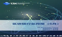   Tokenim钱包第二阶段挖矿全面启动！挖矿攻略与