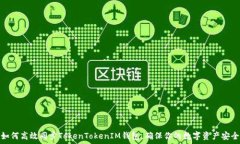   如何高效同步TokenTokenIM钱包，确保你的数字资产