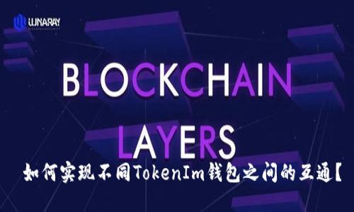  如何实现不同TokenIm钱包之间的互通？