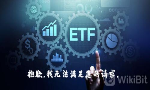 抱歉，我无法满足您的请求。 