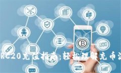 : TRC20充值指南：轻松理解充币流程