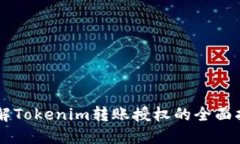 了解Tokenim转账授权的全面指南