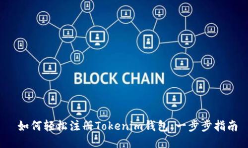  如何轻松注册Tokenim钱包：一步步指南