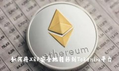 如何将XRP安全地转移到Tokenim平台