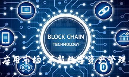 探索Tokenim应用市场：革新数字资产管理与交易的未来