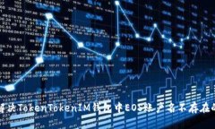 如何解决TokenTokenIM钱包中EOS账户名不存在的问题