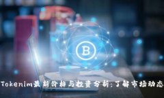 Tokenim最新价格与投资分析：了解市场动态