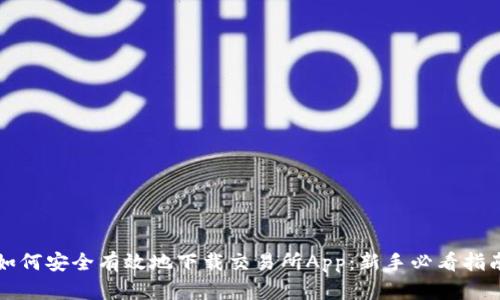 如何安全有效地下载交易所App：新手必看指南