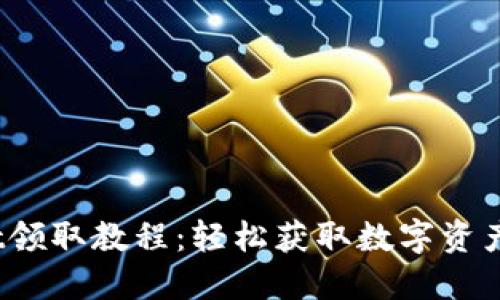 Tokenimloot领取教程：轻松获取数字资产的完整步骤