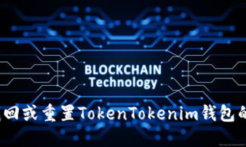 如何找回或重置TokenTokenim钱包的密码？