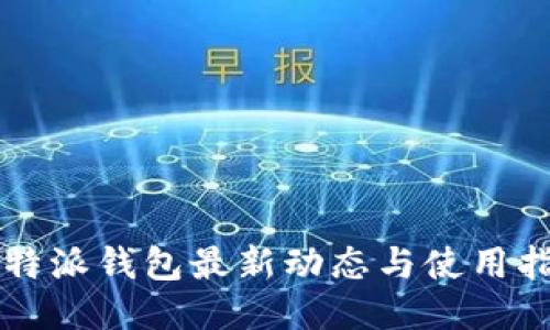 比特派钱包最新动态与使用指南