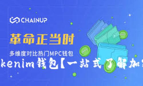 什么是TokenTokenim钱包？一站式了解加密资产管理工具