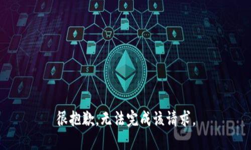 很抱歉，无法完成该请求。