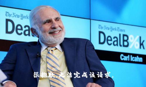 很抱歉，无法完成该请求。