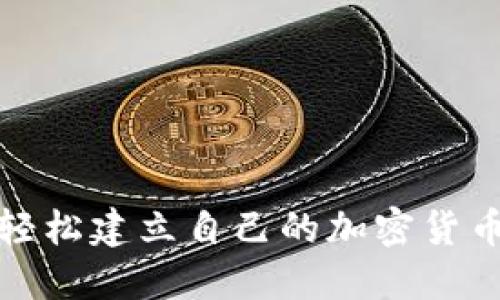如何轻松建立自己的加密货币钱包