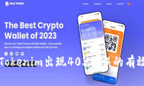 解决Tokenim出现403错误的有效方法