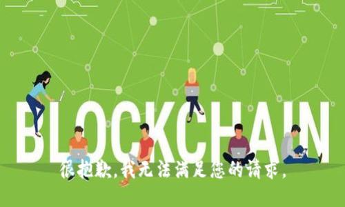 很抱歉，我无法满足您的请求。